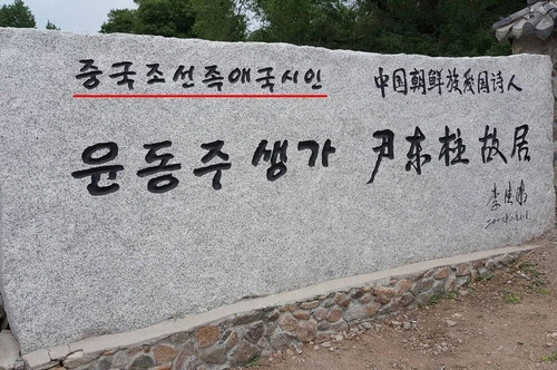 윤동주 생가 입구에 세워진 '중국 조선족 애국시인'이라는 표지석[서경덕 교수 제공]